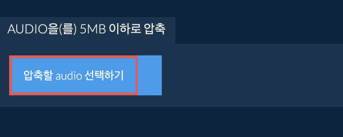 audio을(를) 5MB 이하로 압축