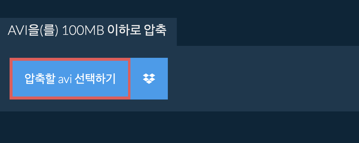 avi을(를) 100MB 이하로 압축