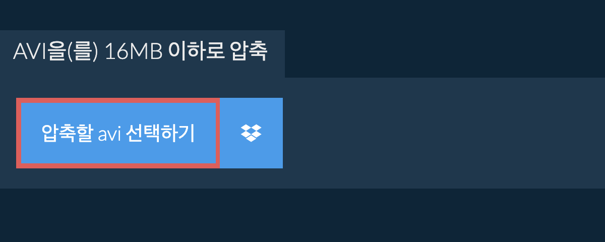 avi을(를) 16MB 이하로 압축