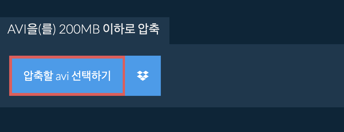 avi을(를) 200MB 이하로 압축