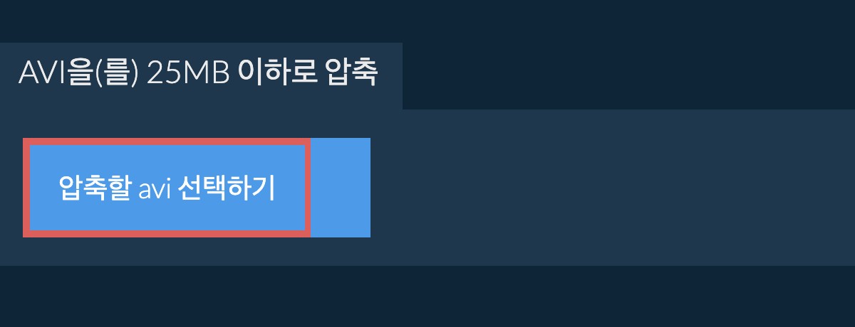 avi을(를) 25MB 이하로 압축