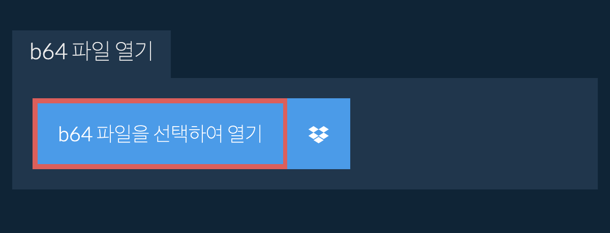 b64 파일 열기