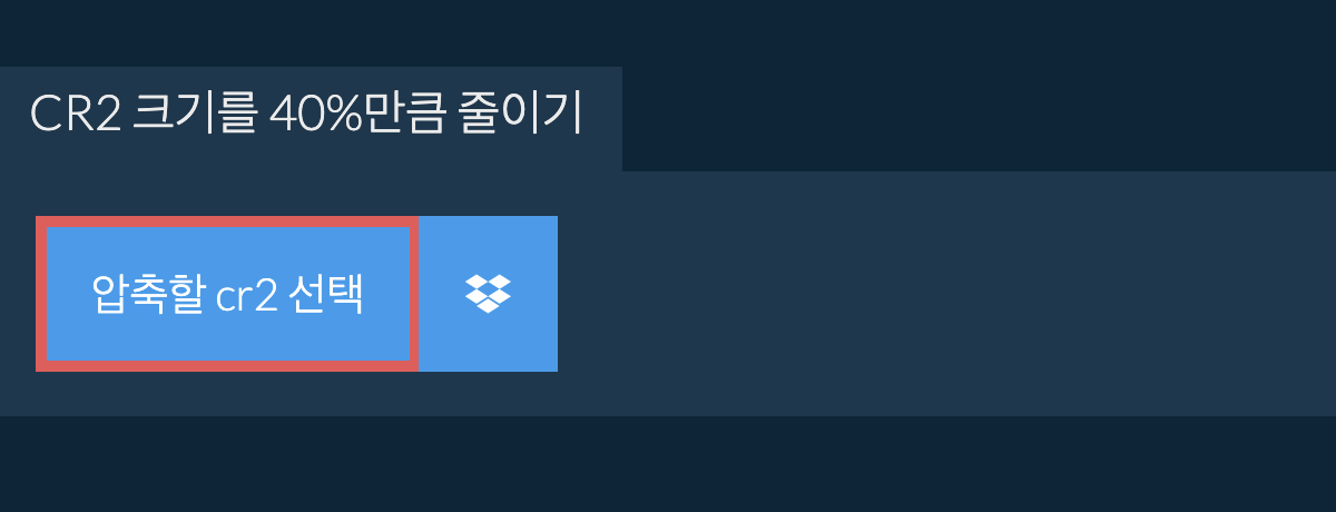 cr2 크기를 40%만큼 줄이기