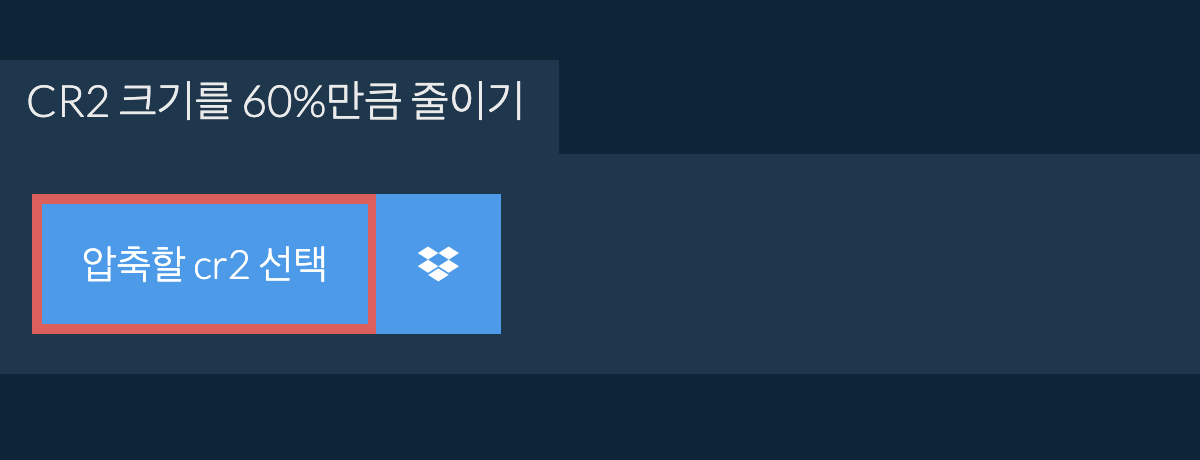 cr2 크기를 60%만큼 줄이기