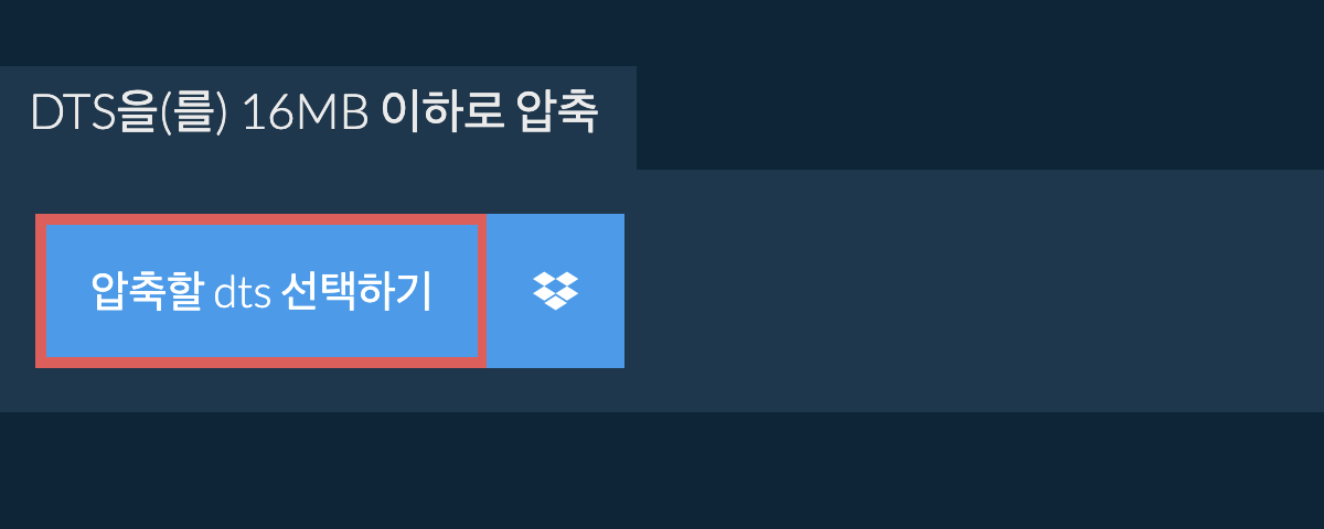 dts을(를) 16MB 이하로 압축