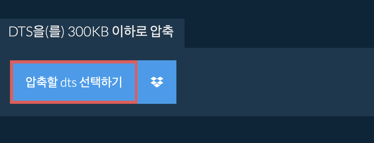 dts을(를) 300KB 이하로 압축