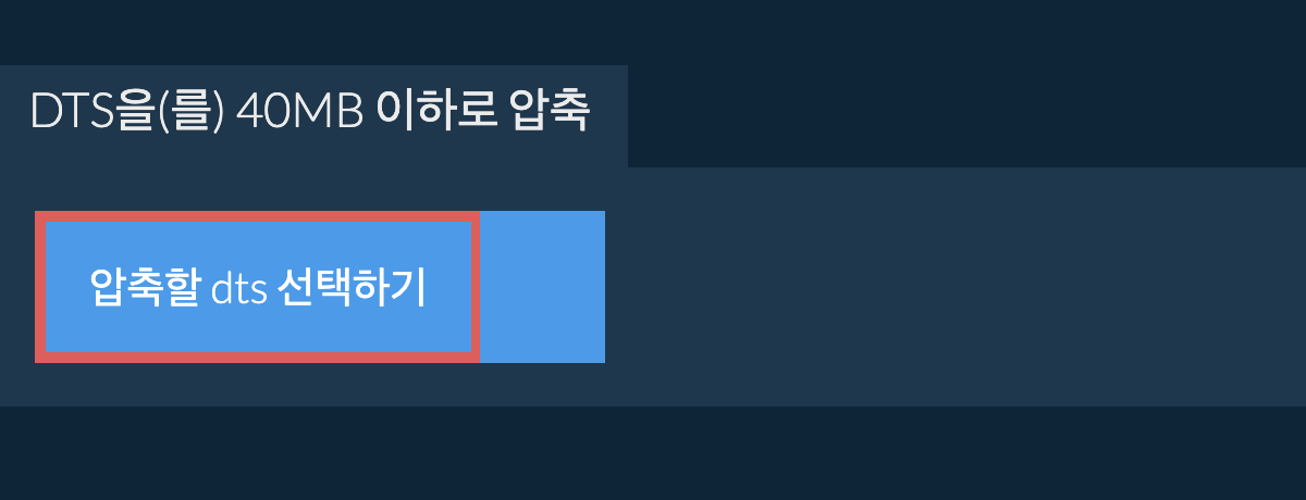 dts을(를) 40MB 이하로 압축