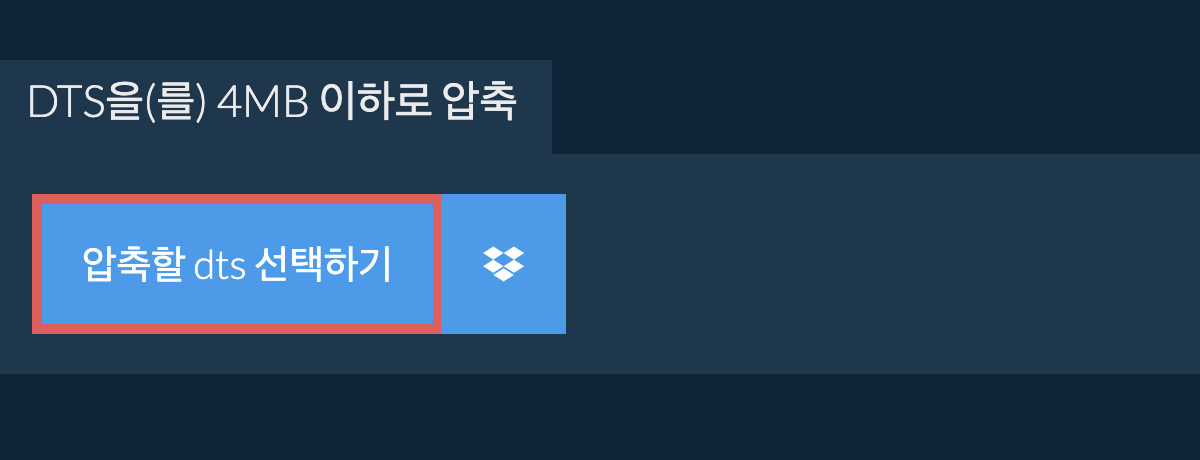 dts을(를) 4MB 이하로 압축