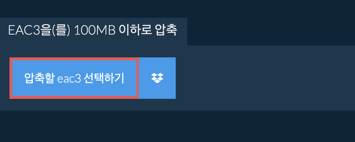 eac3을(를) 100MB 이하로 압축