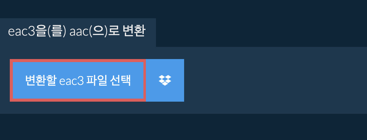 eac3을(를) aac(으)로 변환