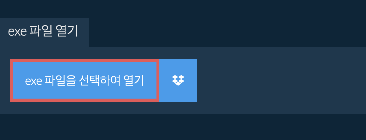 exe 파일 열기