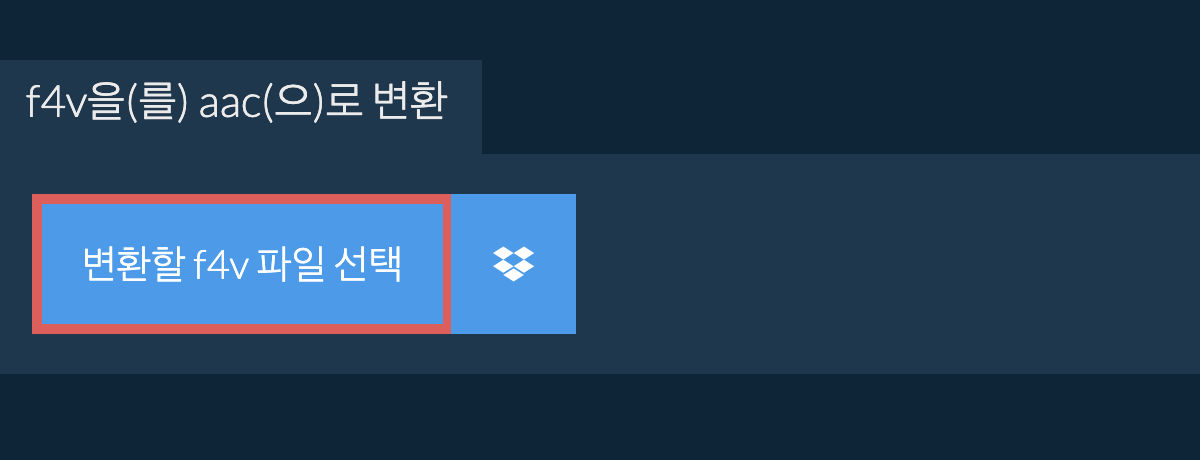 f4v을(를) aac(으)로 변환