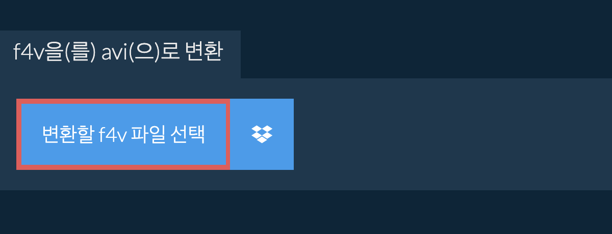 f4v을(를) avi(으)로 변환