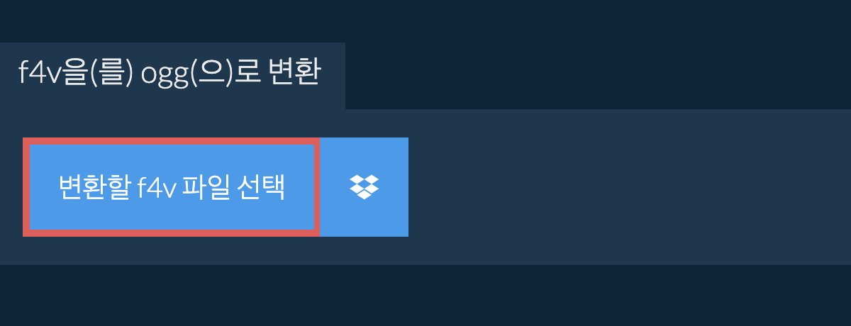 f4v을(를) ogg(으)로 변환