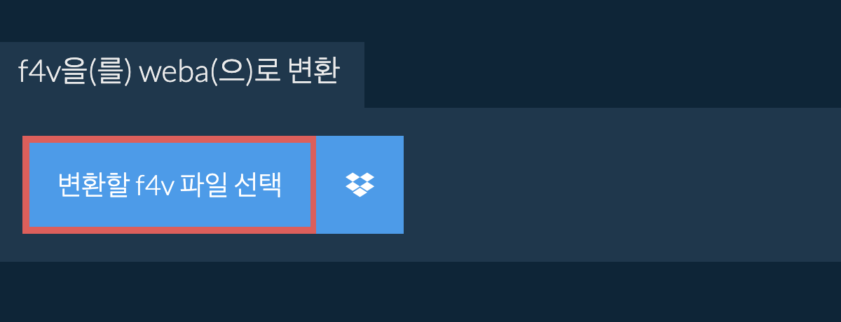 f4v을(를) weba(으)로 변환