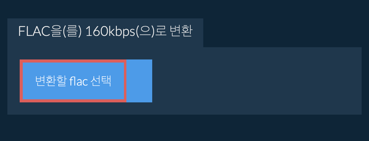 변환할 flac 선택