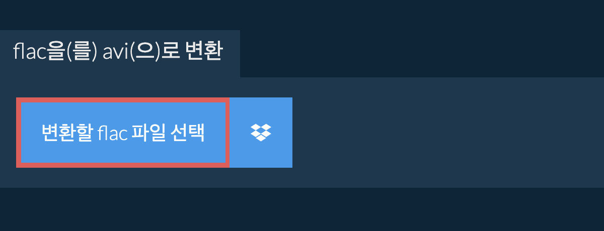 flac을(를) avi(으)로 변환