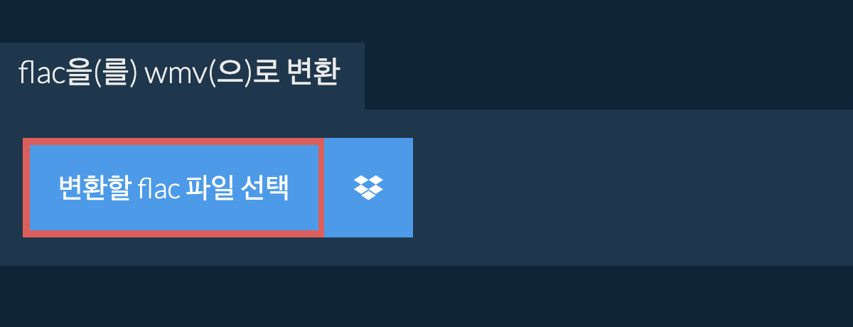 flac을(를) wmv(으)로 변환