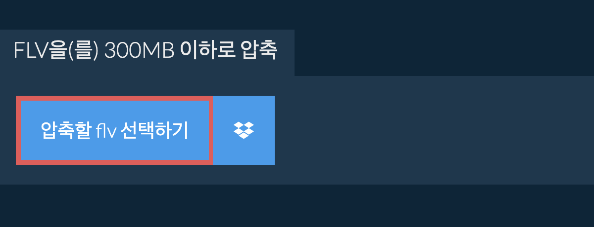 flv을(를) 300MB 이하로 압축