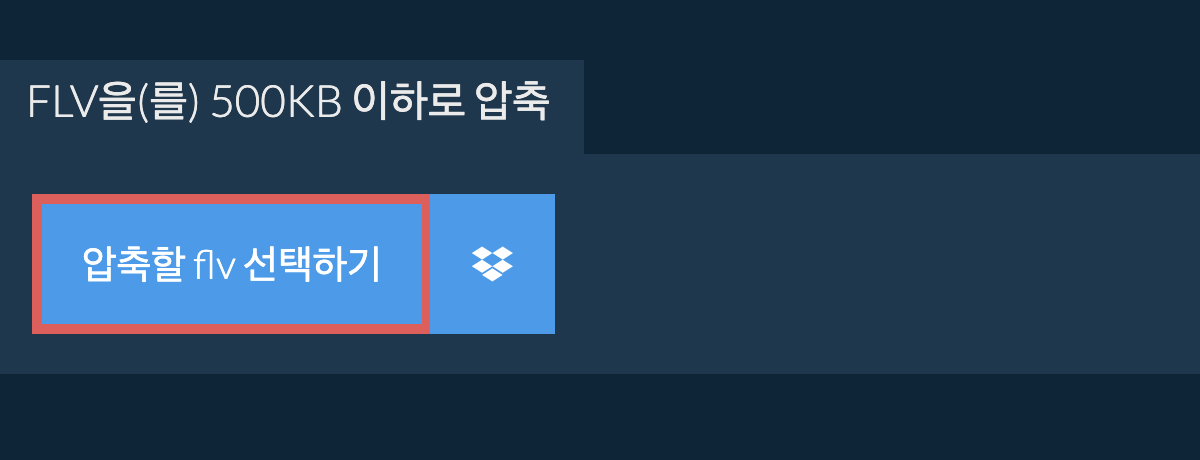 flv을(를) 500KB 이하로 압축