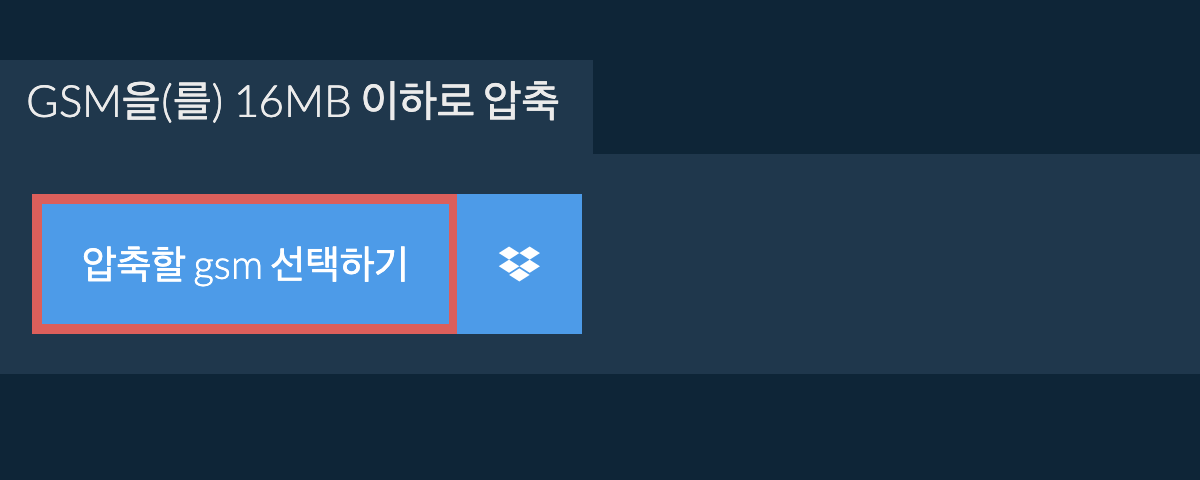 gsm을(를) 16MB 이하로 압축