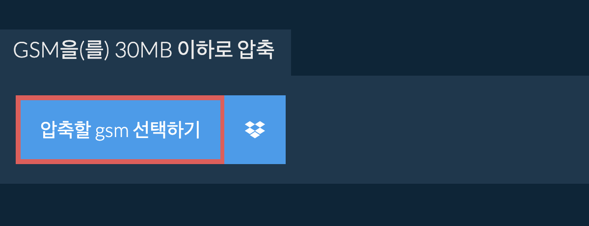 gsm을(를) 30MB 이하로 압축