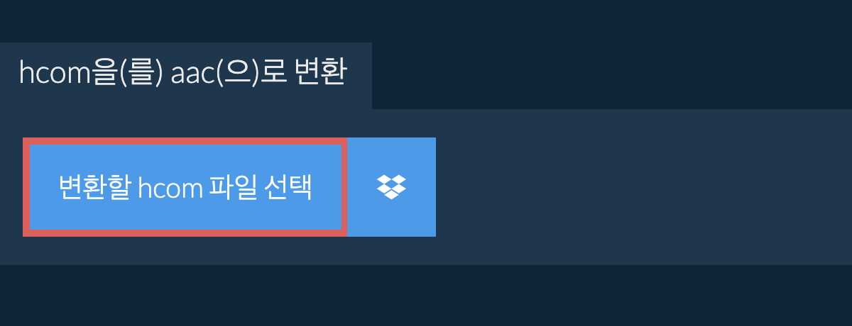 hcom을(를) aac(으)로 변환