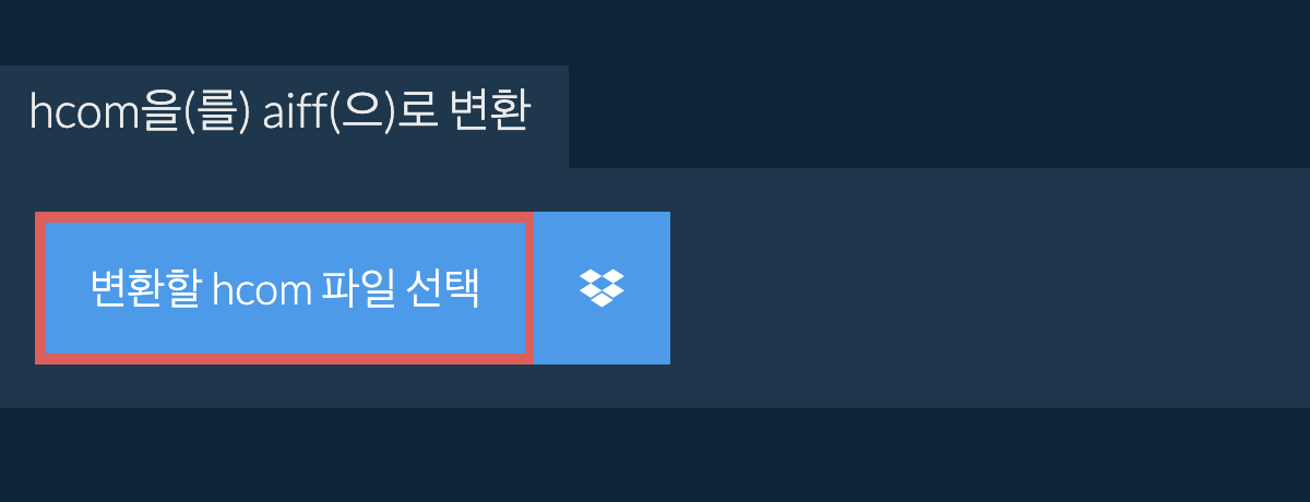 hcom을(를) aiff(으)로 변환