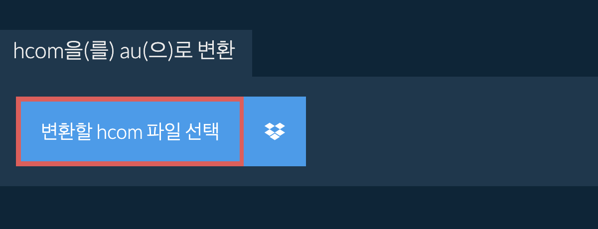 hcom을(를) au(으)로 변환