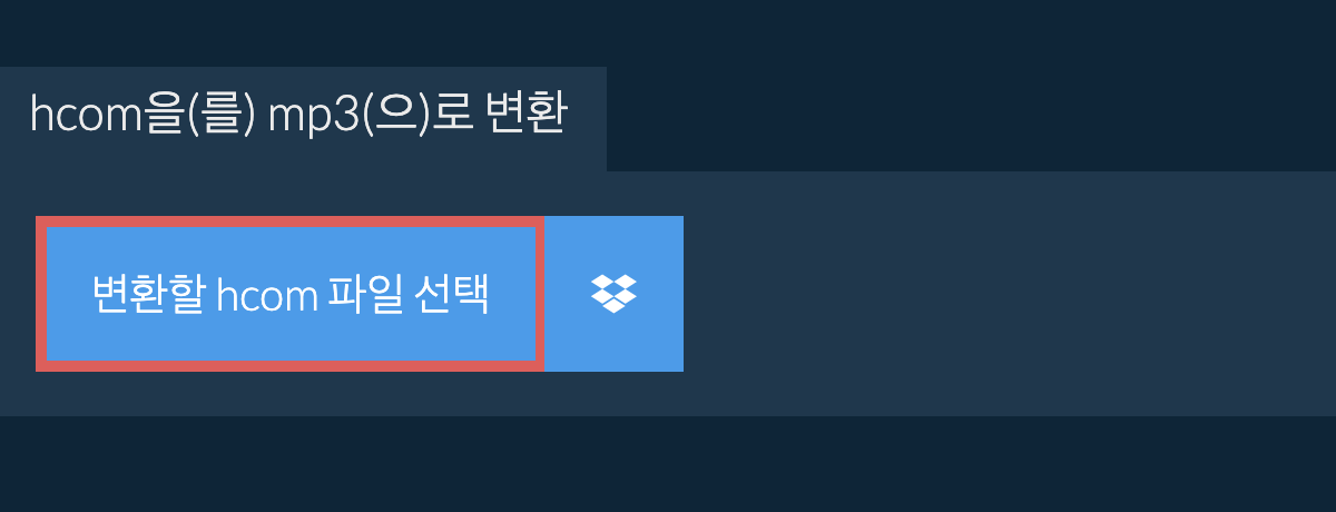 hcom을(를) mp3(으)로 변환