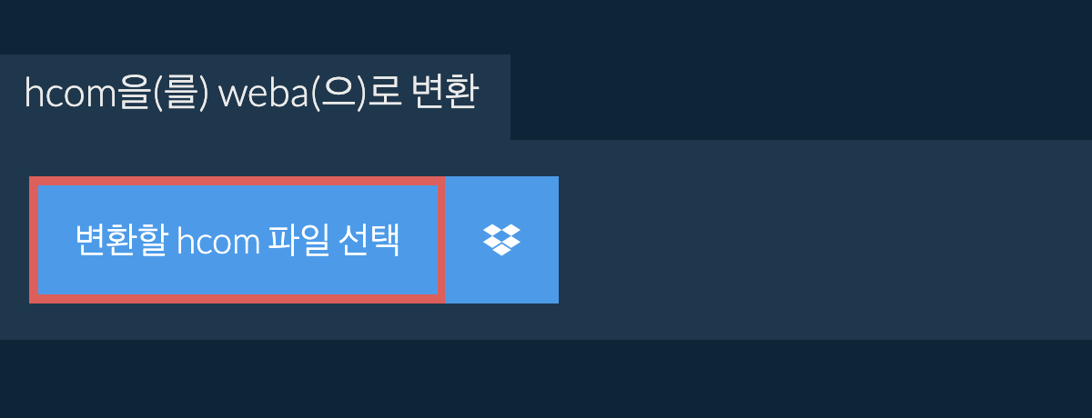 hcom을(를) weba(으)로 변환