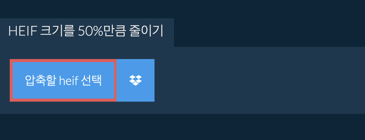 heif 크기를 50%만큼 줄이기