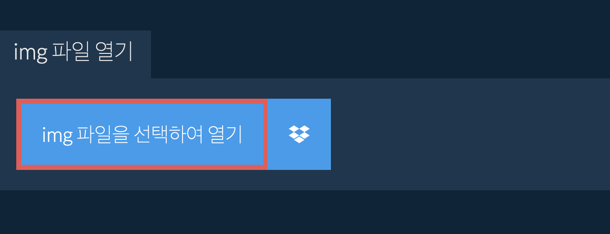 img 파일 열기