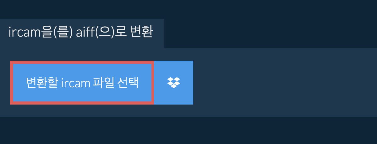 ircam을(를) aiff(으)로 변환