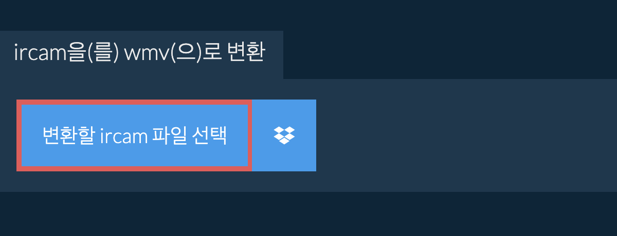 ircam을(를) wmv(으)로 변환