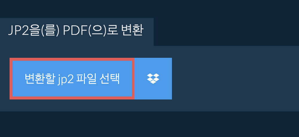 jp2을(를) pdf(으)로 변환