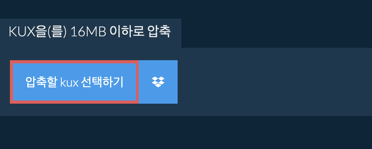 kux을(를) 16MB 이하로 압축