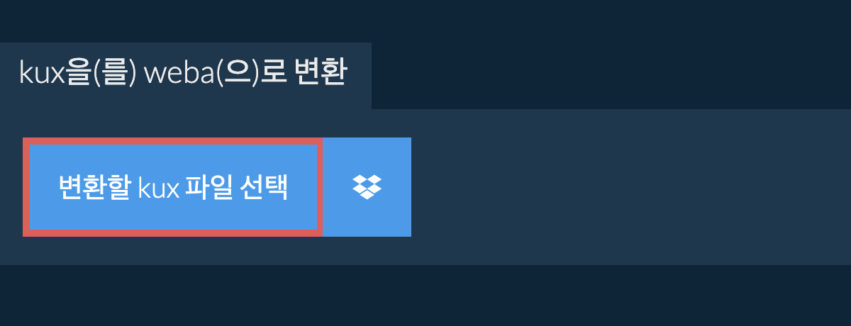 kux을(를) weba(으)로 변환