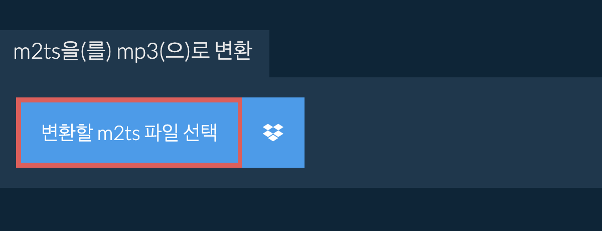 m2ts을(를) mp3(으)로 변환