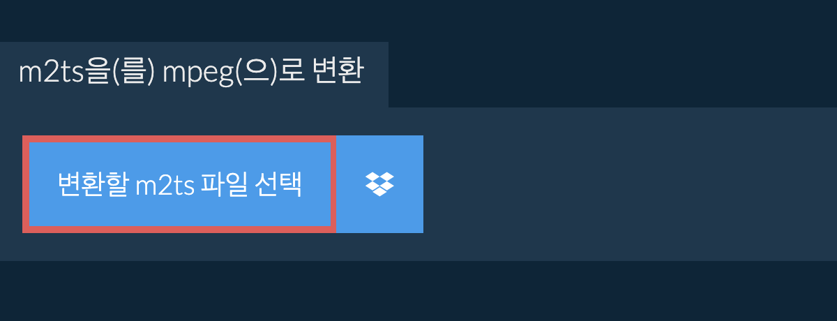 m2ts을(를) mpeg(으)로 변환