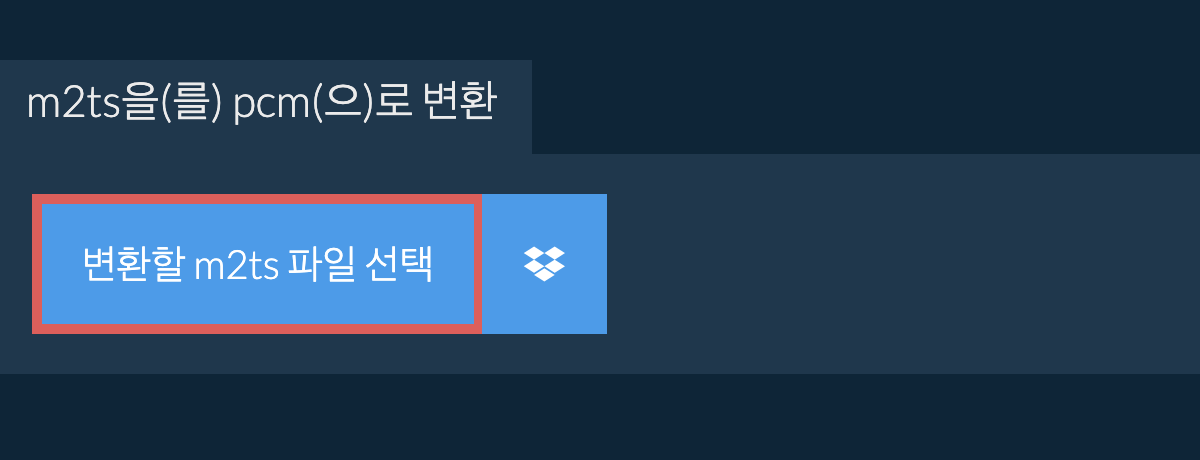 m2ts을(를) pcm(으)로 변환