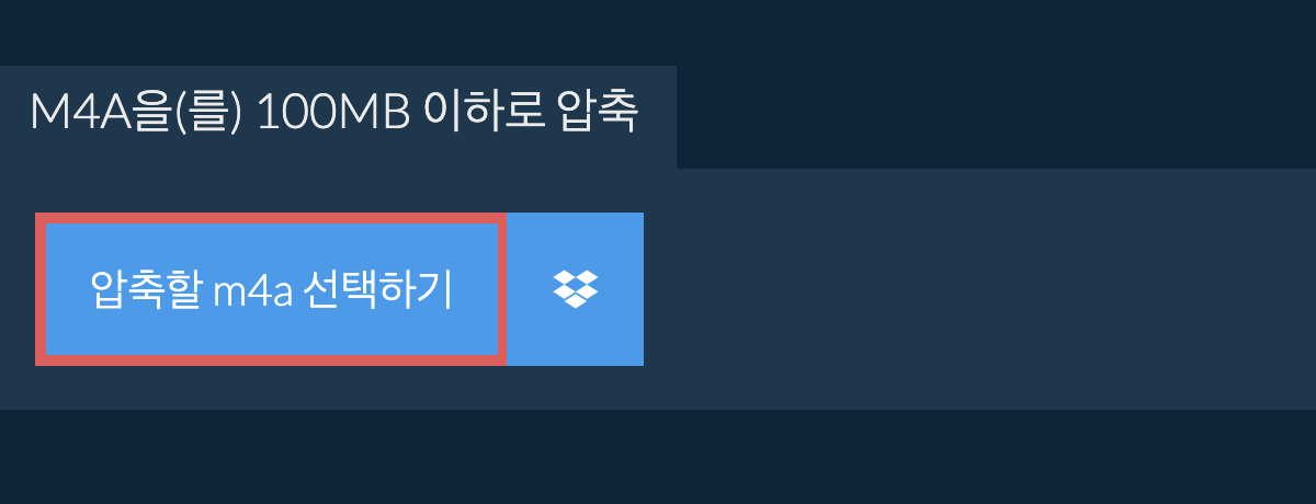 m4a을(를) 100MB 이하로 압축