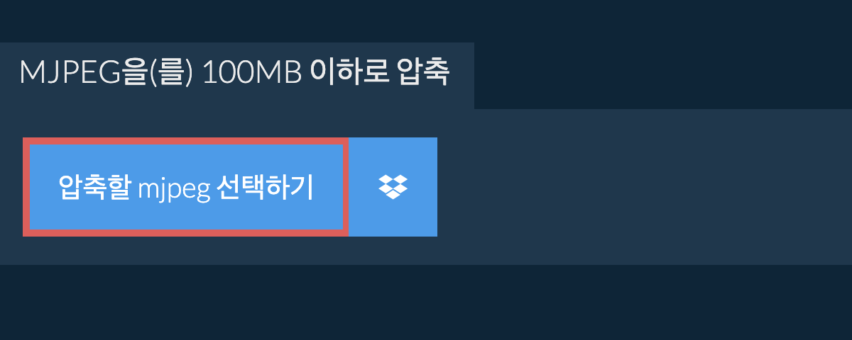 mjpeg을(를) 100MB 이하로 압축