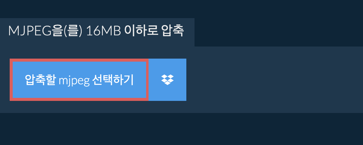 mjpeg을(를) 16MB 이하로 압축