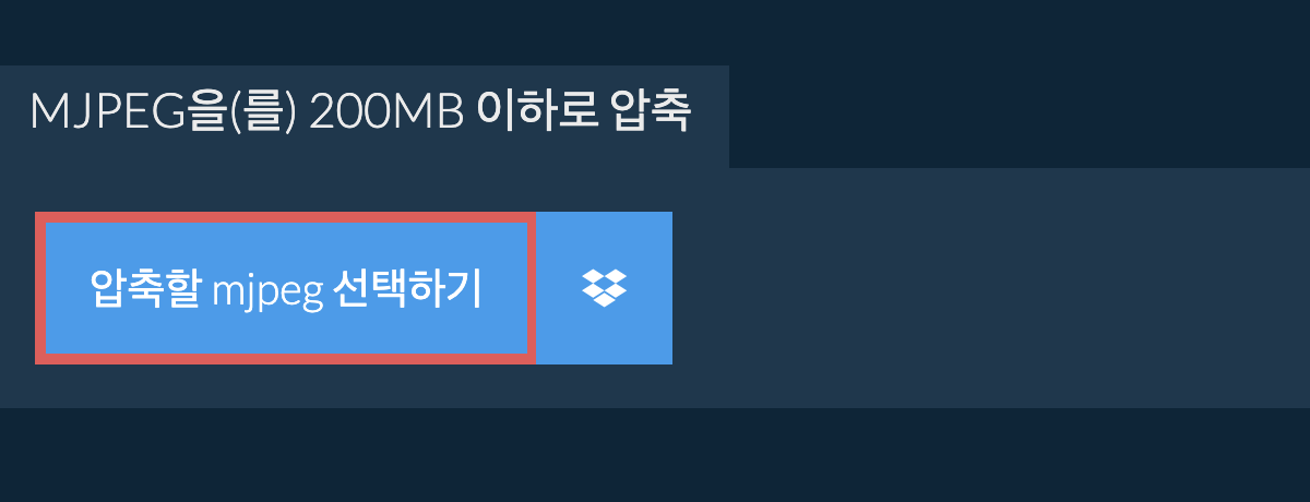 mjpeg을(를) 200MB 이하로 압축