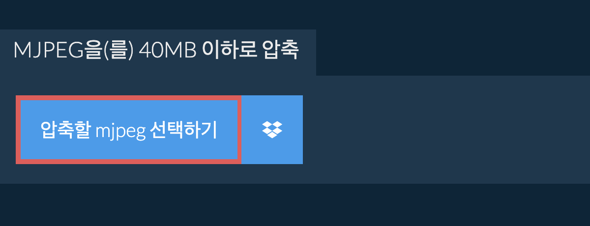 mjpeg을(를) 40MB 이하로 압축