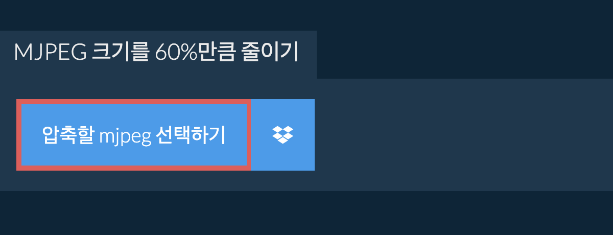 mjpeg 크기를 60%만큼 줄이기