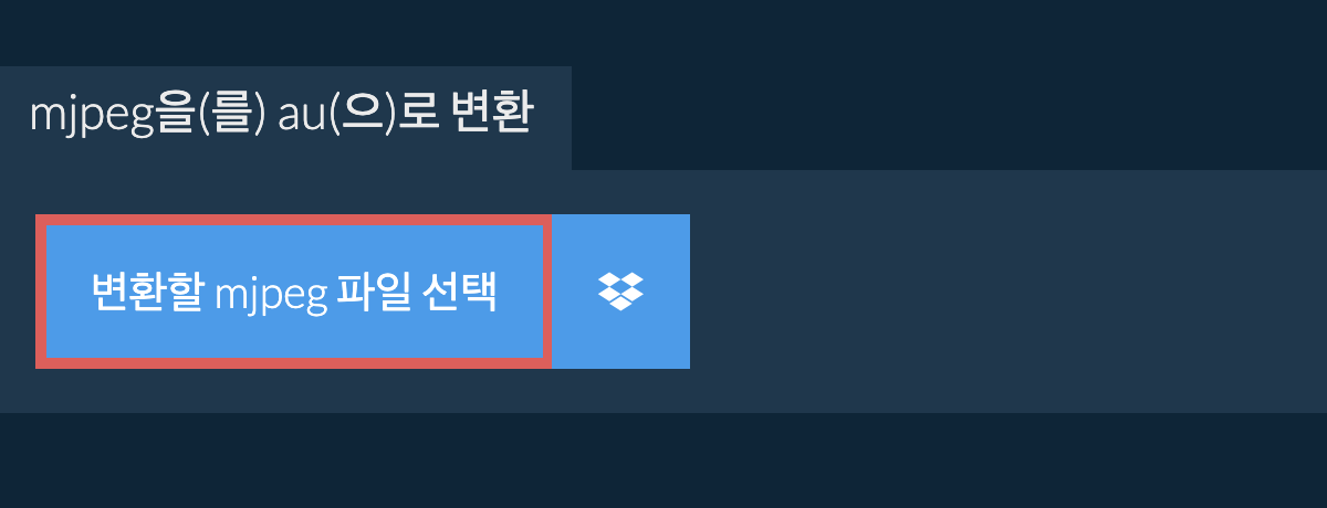 mjpeg을(를) au(으)로 변환