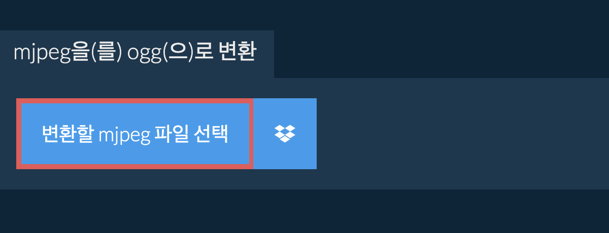 mjpeg을(를) ogg(으)로 변환