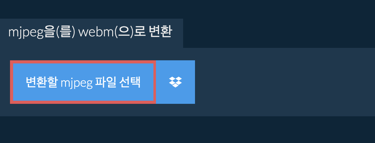 mjpeg을(를) webm(으)로 변환